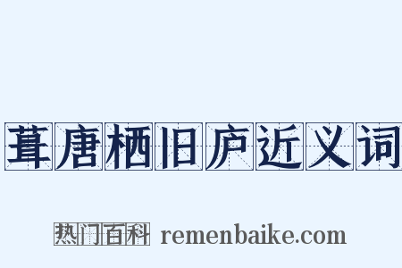 葺唐栖旧庐近义词是什么意思的图片